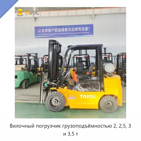 Вилочный погрузчик грузоподъёмностью 2, 2,5, 3 и 3,5 т