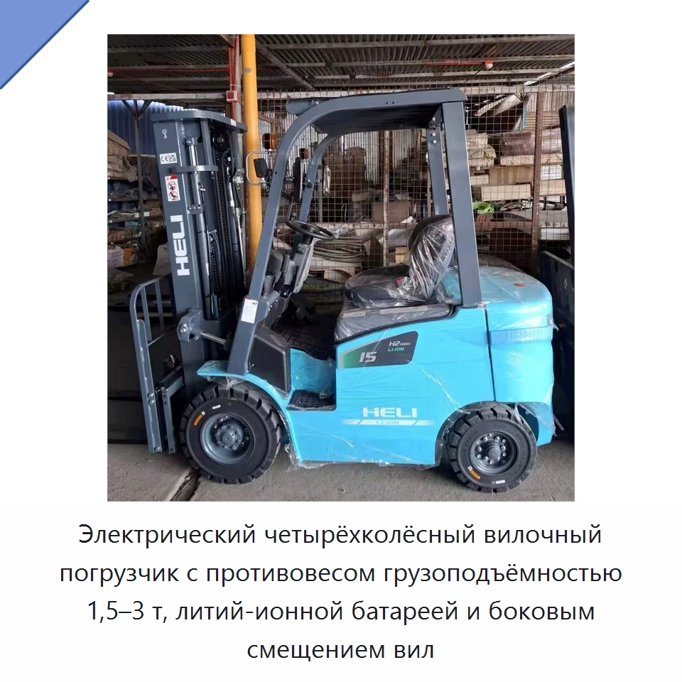 Электрический четырёхколёсный вилочный погрузчик с противовесом грузоподъёмностью 1,5–3 т, литий-ионной батареей и боковым смещением вил — Вилочные погрузчики