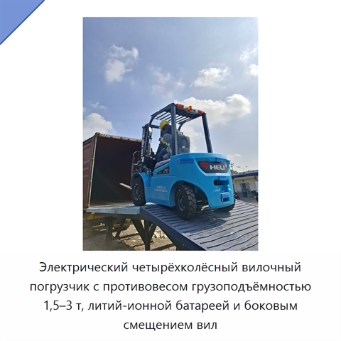 Электрический четырёхколёсный вилочный погрузчик с противовесом грузоподъёмностью 1,5–3 т, литий-ионной батареей и боковым смещением вил