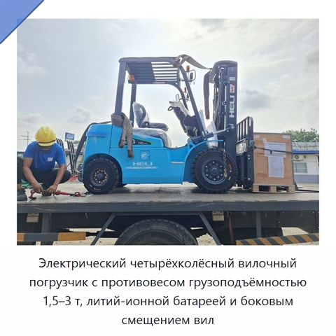 Электрический четырёхколёсный вилочный погрузчик с противовесом грузоподъёмностью 1,5–3 т, литий-ионной батареей и боковым смещением вил