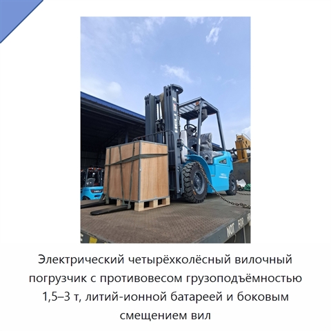 Электрический четырёхколёсный вилочный погрузчик с противовесом грузоподъёмностью 1,5–3 т, литий-ионной батареей и боковым смещением вил