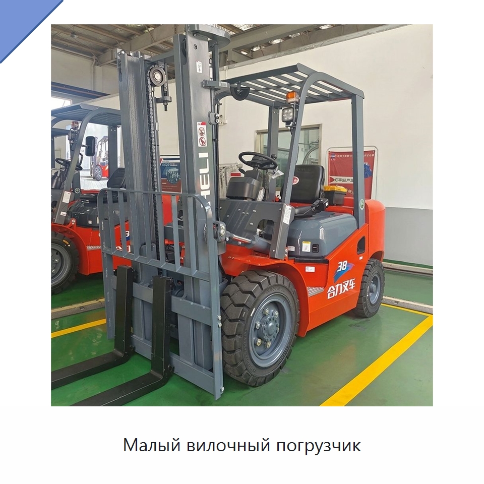 Малый вилочный погрузчик