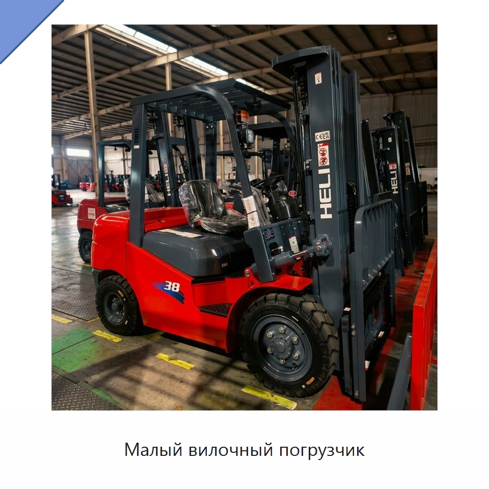 Малый вилочный погрузчик