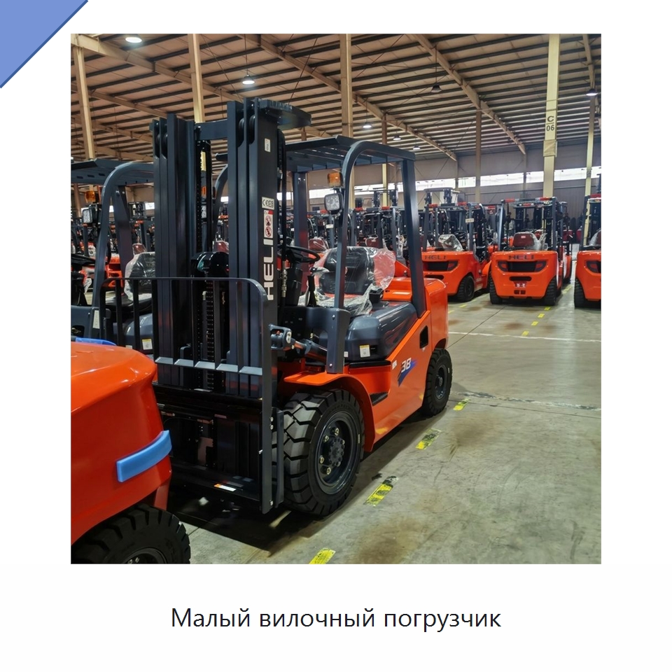 Малый вилочный погрузчик