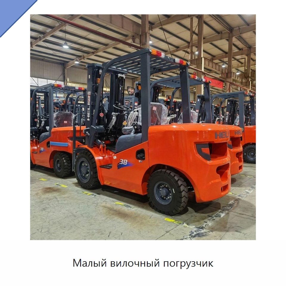Малый вилочный погрузчик