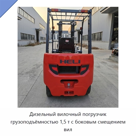 Дизельный вилочный погрузчик грузоподъёмностью 1,5 т с боковым смещением вил