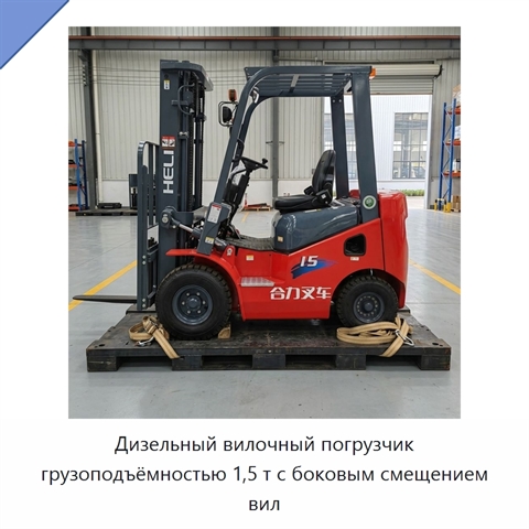 Дизельный вилочный погрузчик грузоподъёмностью 1,5 т с боковым смещением вил
