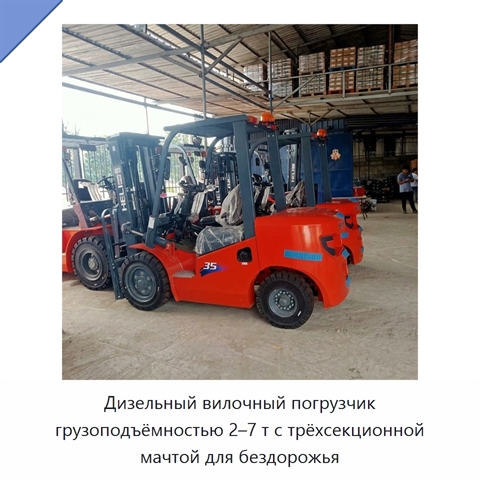Дизельный вилочный погрузчик грузоподъёмностью 2–7 т с трёхсекционной мачтой для бездорожья