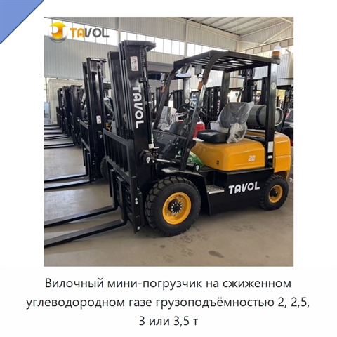 Вилочный мини-погрузчик на сжиженном углеводородном газе грузоподъёмностью 2, 2,5, 3 или 3,5 т