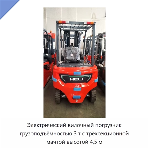 Электрический вилочный погрузчик грузоподъёмностью 3 т с трёхсекционной мачтой высотой 4,5 м