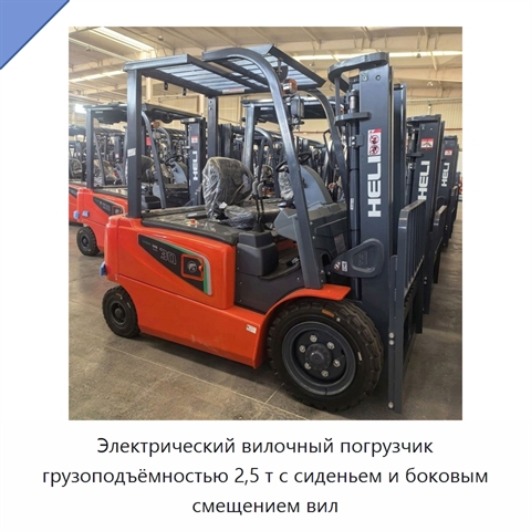Электрический вилочный погрузчик грузоподъёмностью 2,5 т с сиденьем и боковым смещением вил