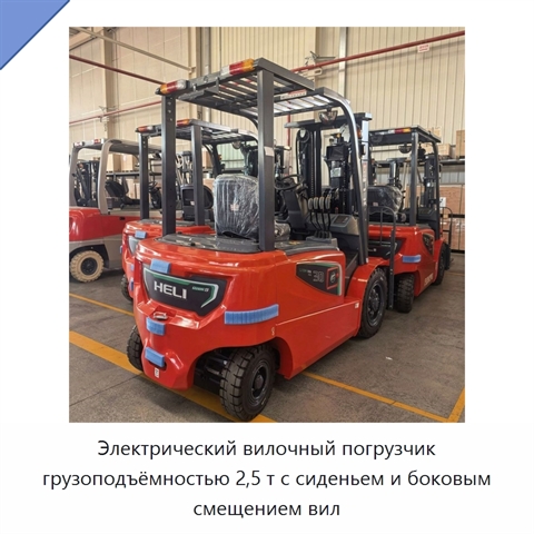Электрический вилочный погрузчик грузоподъёмностью 2,5 т с сиденьем и боковым смещением вил