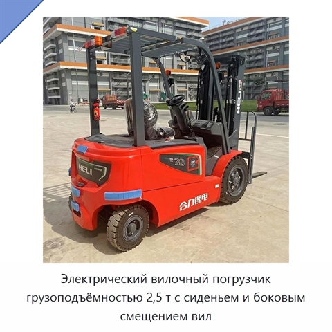 Электрический вилочный погрузчик грузоподъёмностью 2,5 т с сиденьем и боковым смещением вил