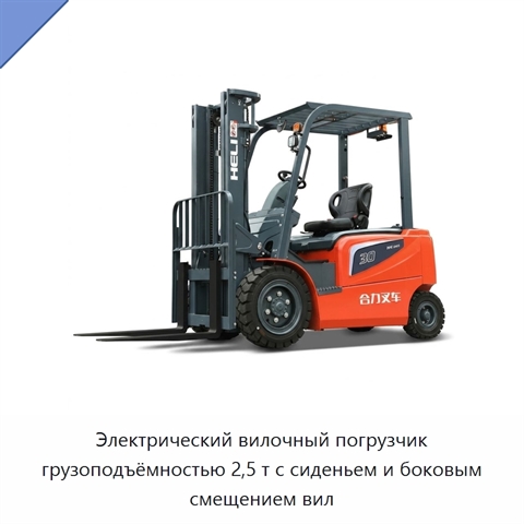 Электрический вилочный погрузчик грузоподъёмностью 2,5 т с сиденьем и боковым смещением вил