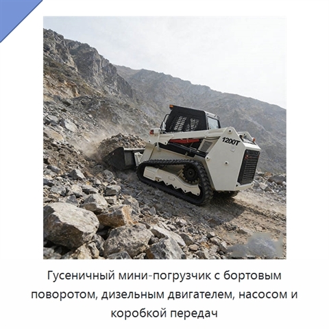 Гусеничный мини-погрузчик с бортовым поворотом, дизельным двигателем, насосом и коробкой передач