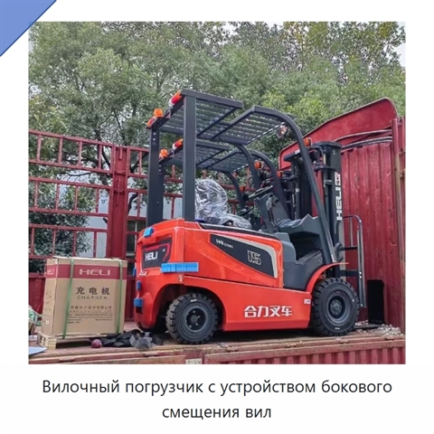 Вилочный погрузчик с устройством бокового смещения вил