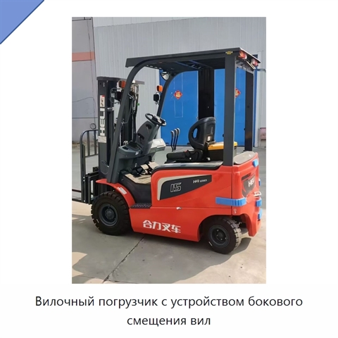 Вилочный погрузчик с устройством бокового смещения вил