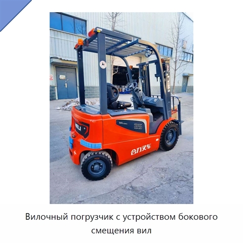 Вилочный погрузчик с устройством бокового смещения вил