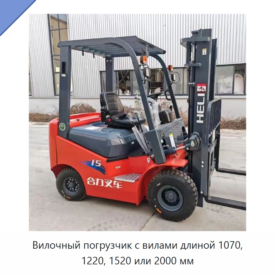 Вилочный погрузчик с вилами длиной 1070, 1220, 1520 или 2000 мм — Вилочные погрузчики