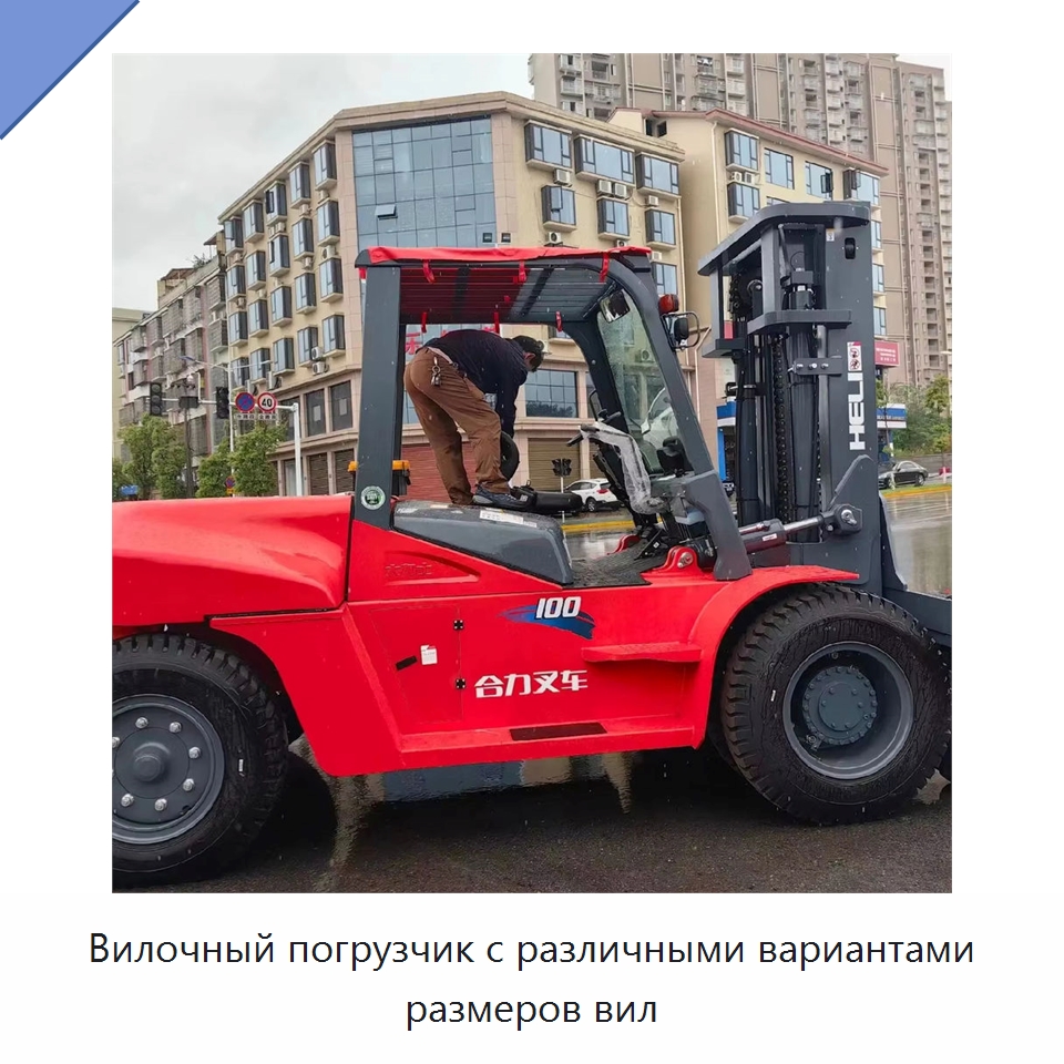 Вилочный погрузчик с различными вариантами размеров вил — Вилочные погрузчики