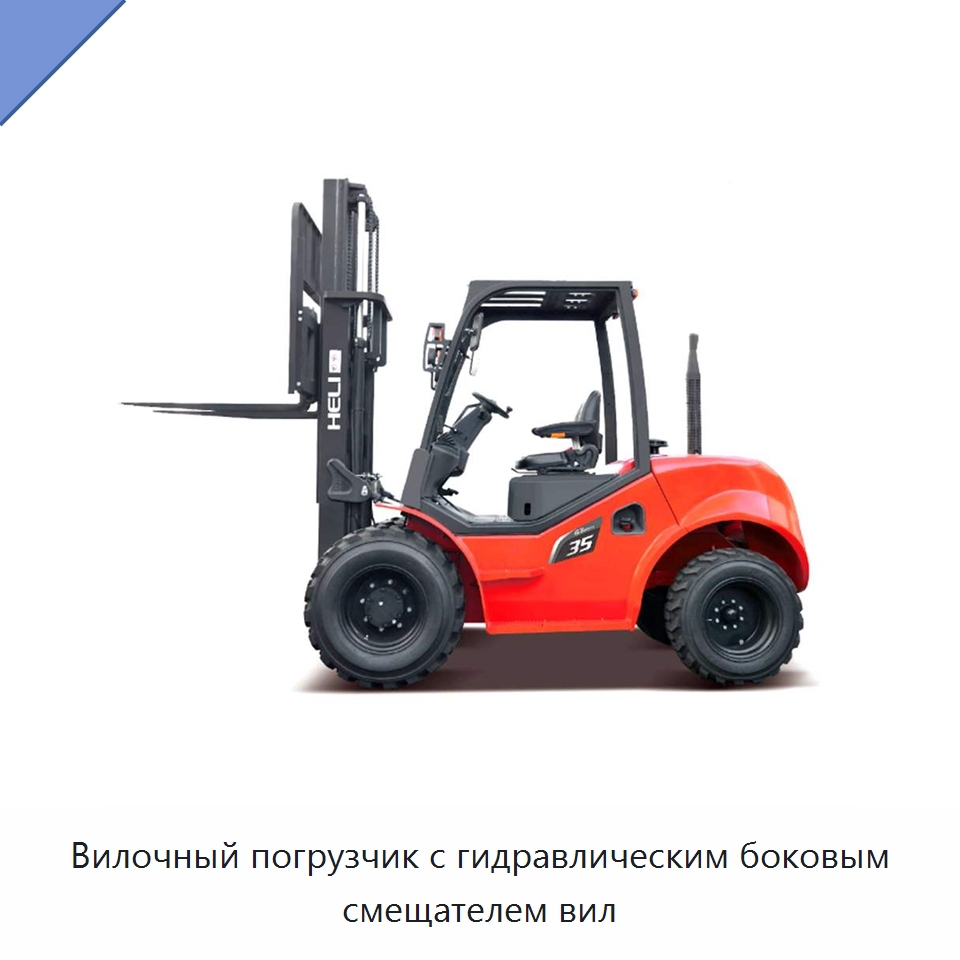 Вилочный погрузчик с гидравлическим боковым смещателем вил — Вилочные погрузчики