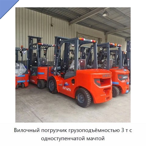 Вилочный погрузчик грузоподъёмностью 3 т с одноступенчатой мачтой