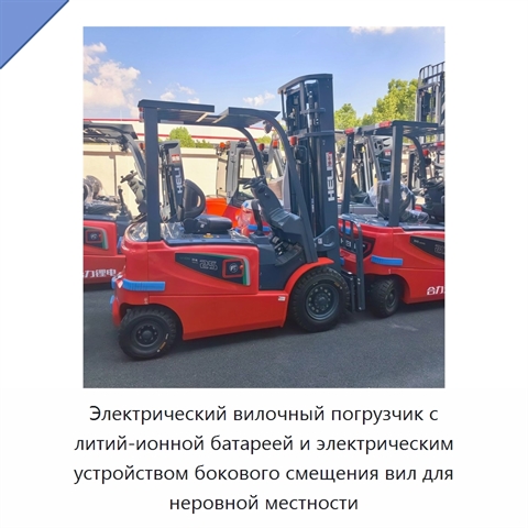 Электрический вилочный погрузчик с литий-ионной батареей и электрическим устройством бокового смещения вил для неровной местности