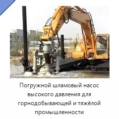 Погружной шламовый насос высокого давления для горнодобывающей и тяжёлой промышленности