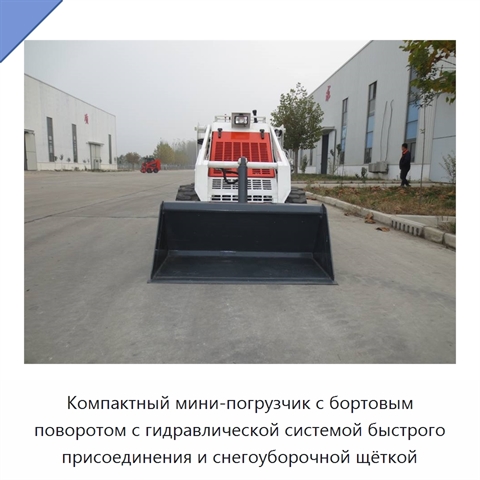 Компактный мини-погрузчик с бортовым поворотом с гидравлической системой быстрого присоединения и снегоуборочной щёткой