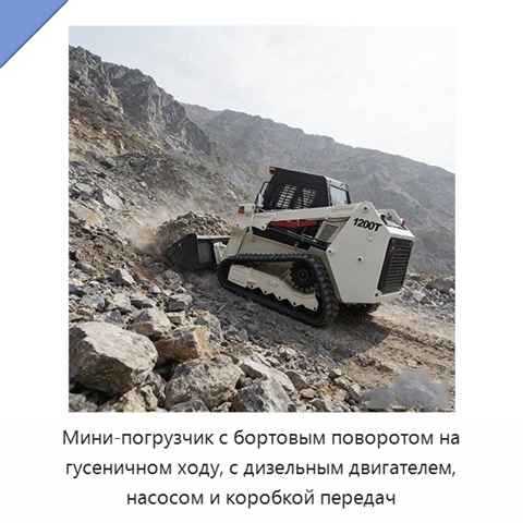 Мини-погрузчик с бортовым поворотом на гусеничном ходу, с дизельным двигателем, насосом и коробкой передач