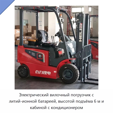 Электрический вилочный погрузчик с литий-ионной батареей, высотой подъёма 6 м и кабиной с кондиционером