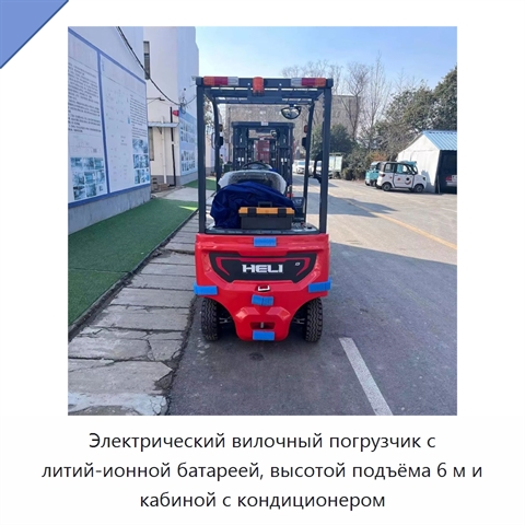 Электрический вилочный погрузчик с литий-ионной батареей, высотой подъёма 6 м и кабиной с кондиционером