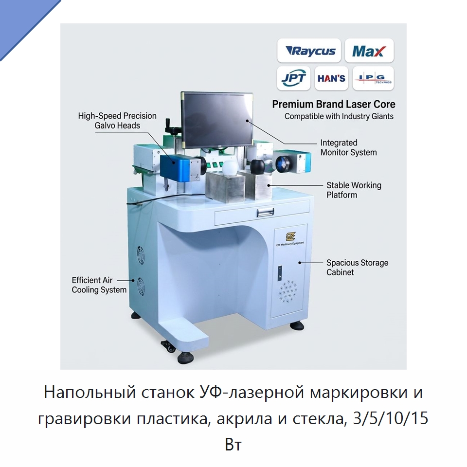 Напольный станок УФ-лазерной маркировки и гравировки пластика, акрила и стекла, 3/5/10/15 Вт — Лазерные маркировочные станки