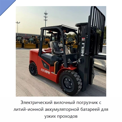 Электрический вилочный погрузчик с литий-ионной аккумуляторной батареей для узких проходов