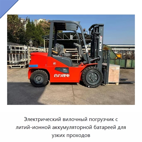 Электрический вилочный погрузчик с литий-ионной аккумуляторной батареей для узких проходов