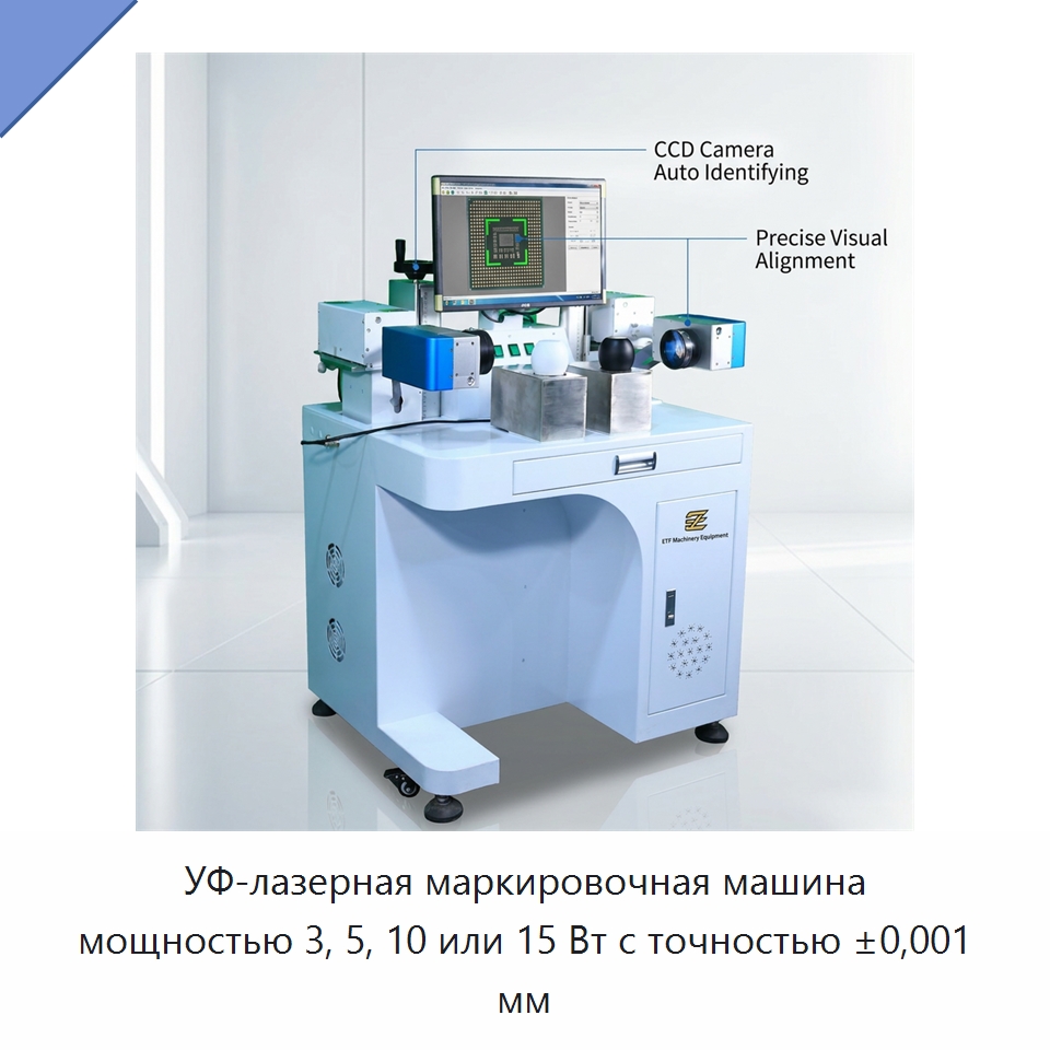 УФ-лазерная маркировочная машина мощностью 3, 5, 10 или 15 Вт с точностью ±0,001 мм — Лазерные маркировочные станки
