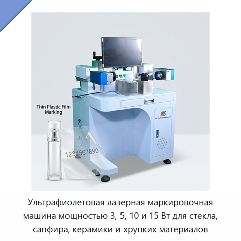 Ультрафиолетовая лазерная маркировочная машина мощностью 3, 5, 10 и 15 Вт для стекла, сапфира, керамики и хрупких материалов