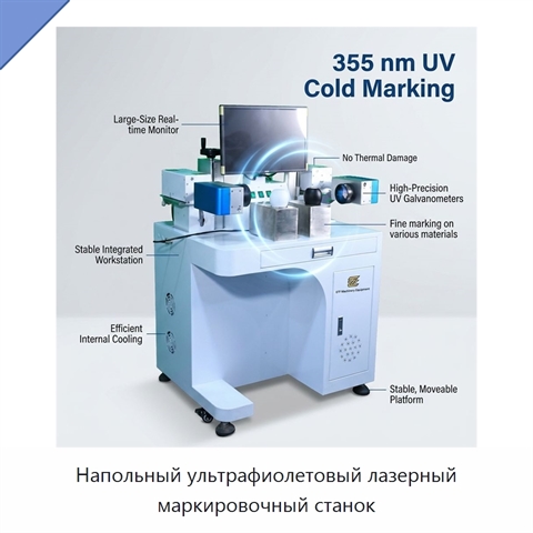 Напольный ультрафиолетовый лазерный маркировочный станок