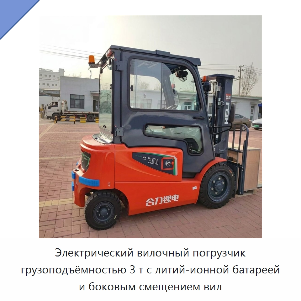 Электрический вилочный погрузчик грузоподъёмностью 3 т с литий-ионной батареей и боковым смещением вил — Вилочные погрузчики