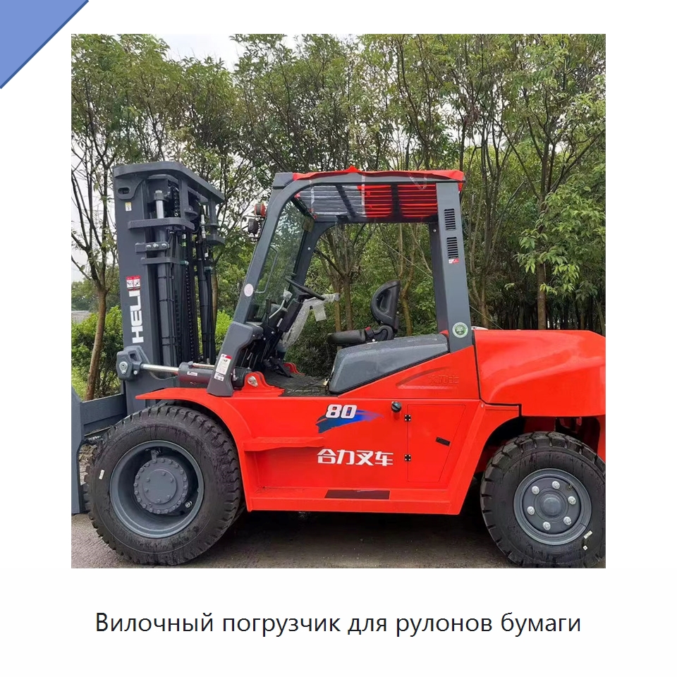Вилочный погрузчик для рулонов бумаги — Вилочные погрузчики