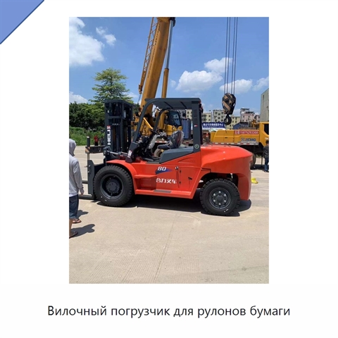 Вилочный погрузчик для рулонов бумаги