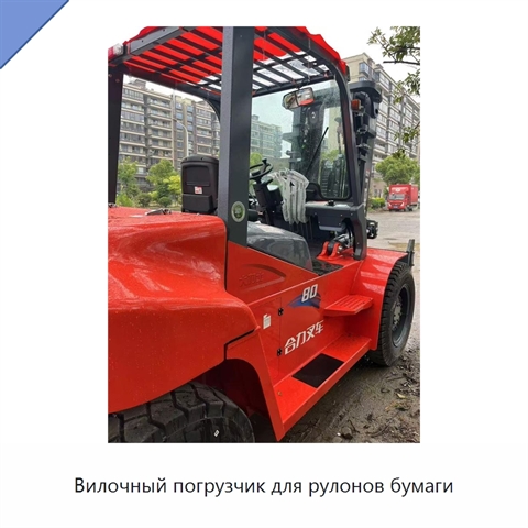 Вилочный погрузчик для рулонов бумаги