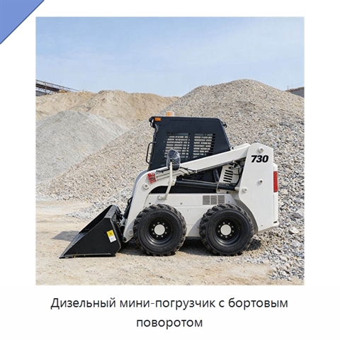 Дизельный мини-погрузчик с бортовым поворотом
