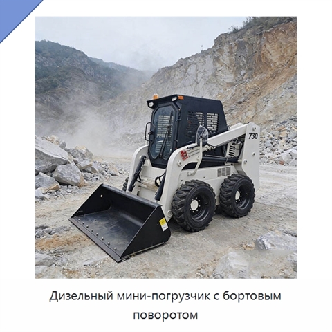 Дизельный мини-погрузчик с бортовым поворотом