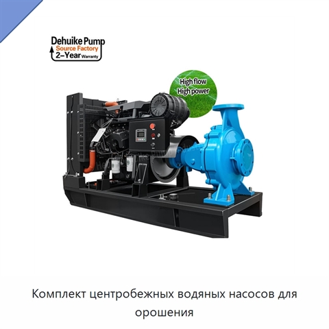 Комплект центробежных водяных насосов для орошения