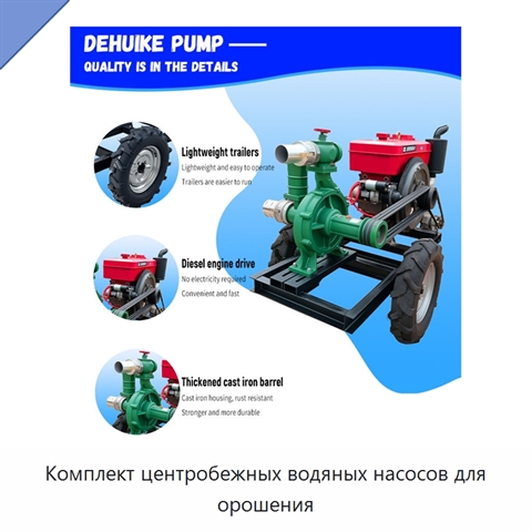 Комплект центробежных водяных насосов для орошения