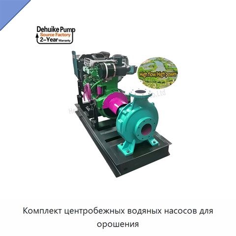 Комплект центробежных водяных насосов для орошения