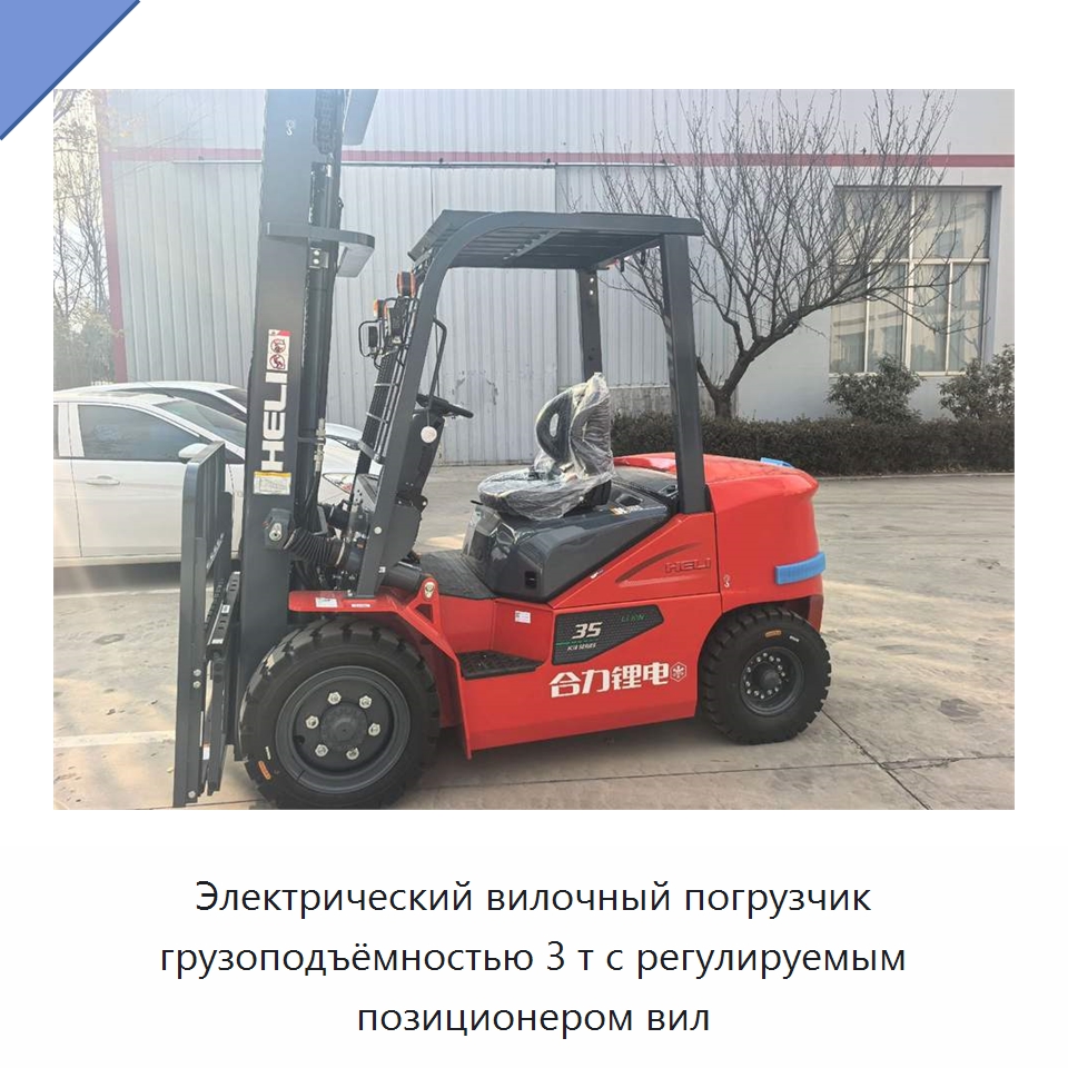 Электрический вилочный погрузчик грузоподъёмностью 3 т с регулируемым позиционером вил — Вилочные погрузчики