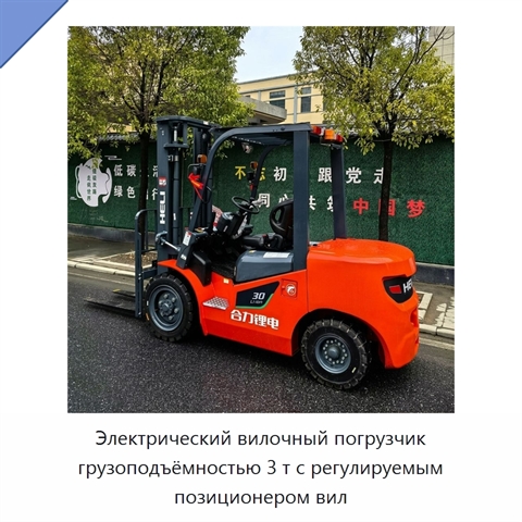 Электрический вилочный погрузчик грузоподъёмностью 3 т с регулируемым позиционером вил