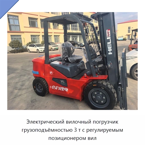 Электрический вилочный погрузчик грузоподъёмностью 3 т с регулируемым позиционером вил